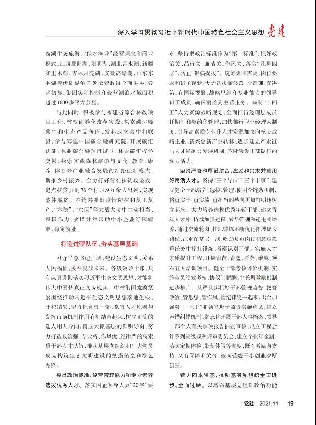 《党建》杂志刊登集团党委文章：坚持贯彻习近一生态文明头脑 坚持走生态优先绿色生长之路(图5)