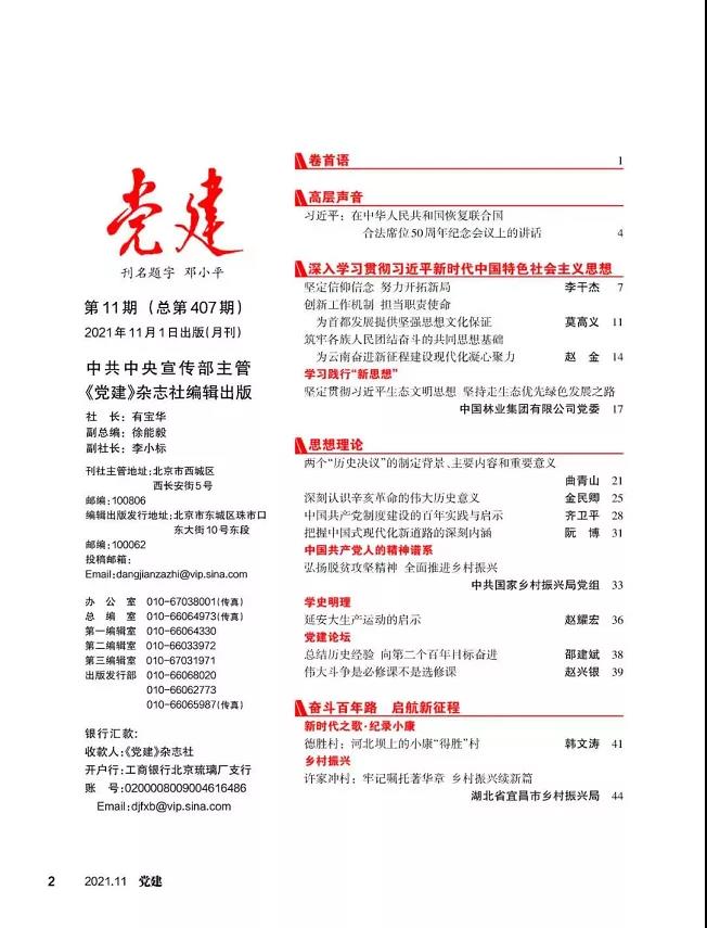 《党建》杂志刊登集团党委文章：坚持贯彻习近一生态文明头脑 坚持走生态优先绿色生长之路(图2)