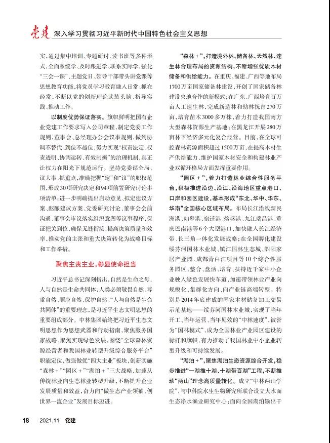 《党建》杂志刊登集团党委文章：坚持贯彻习近一生态文明头脑 坚持走生态优先绿色生长之路(图4)